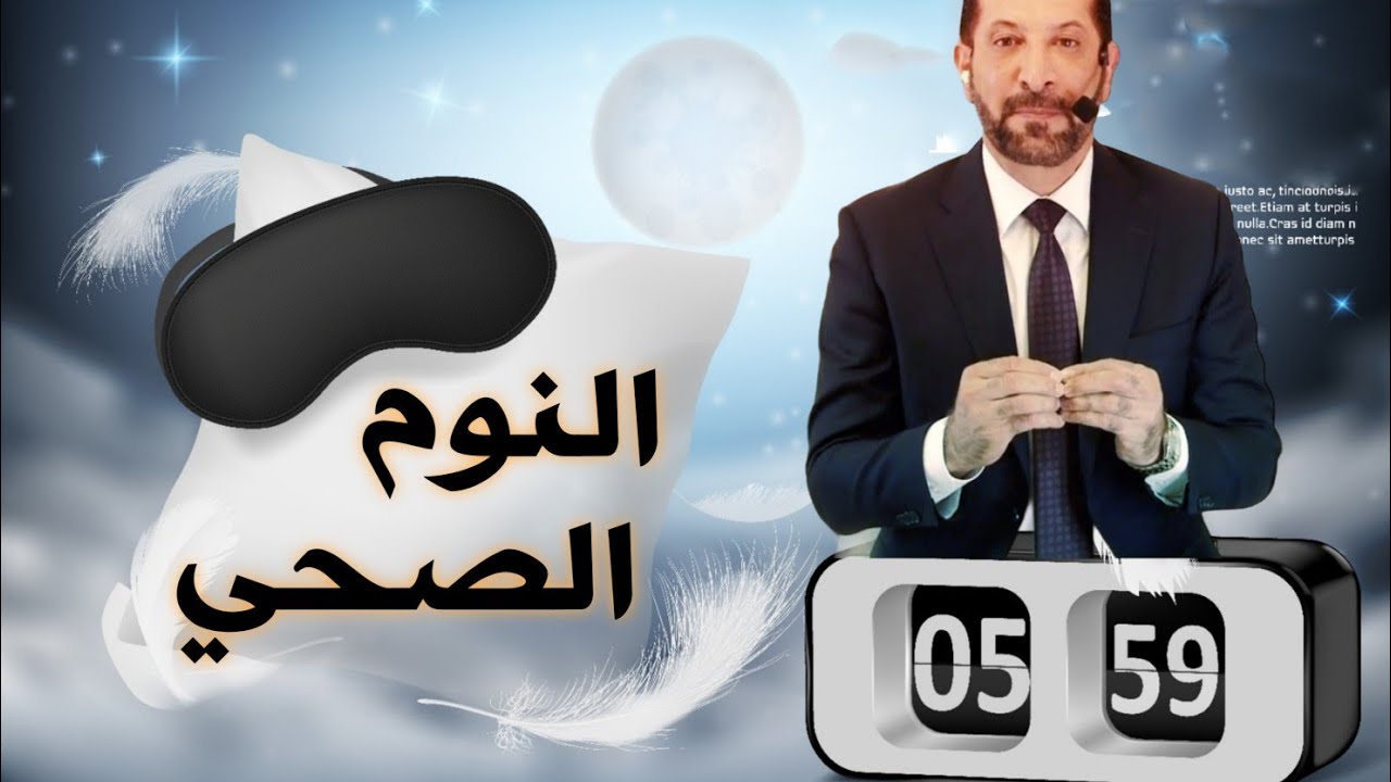 آداب النوم في الإسلام | كيف تنام هانئًا؟ سر النوم العميق محمد نوح || سلسلة الآداب