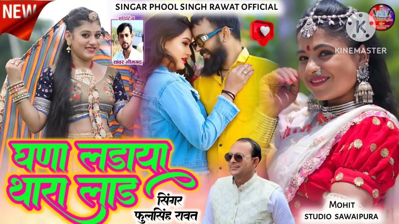 घाना लड़ाया थारा लाड || सिंगर फूल सिंह रावत सवाईपुरा || 2026 का सुधीर धमाका  ||