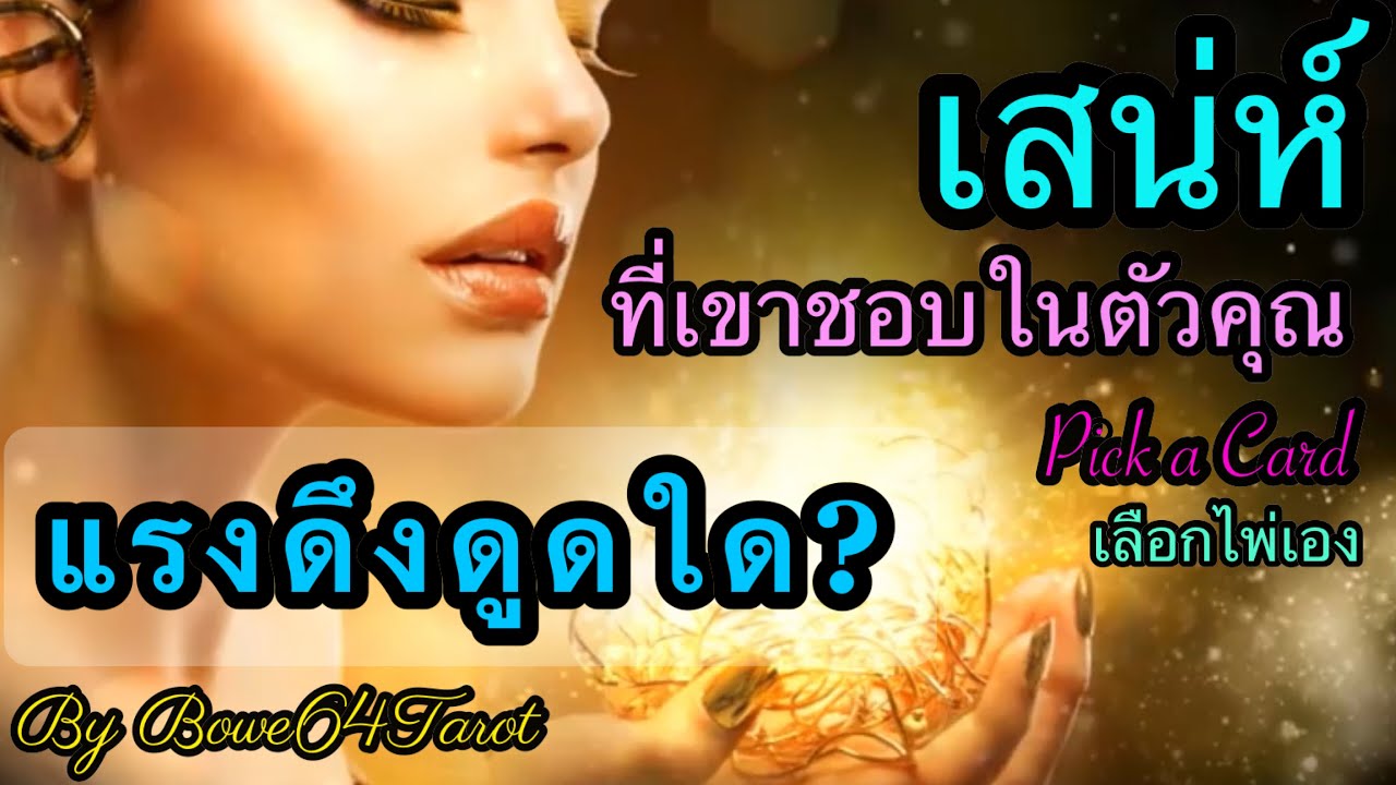 เสน่ห์หรือแรงดึงดูดใด ที่เขาชื่นชอบในตัวคุณ 🔮PICK A CARD🔮 เลือกไพ่เอง 《Timeless》