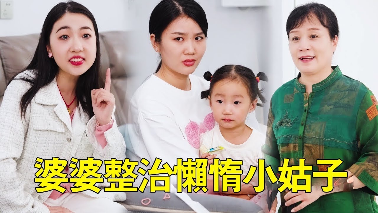 小姑在家好吃懶做，竟還羞辱嫂子，怎料婆婆一番話讓小姑幡然醒悟！ ！ #正能量#短劇
