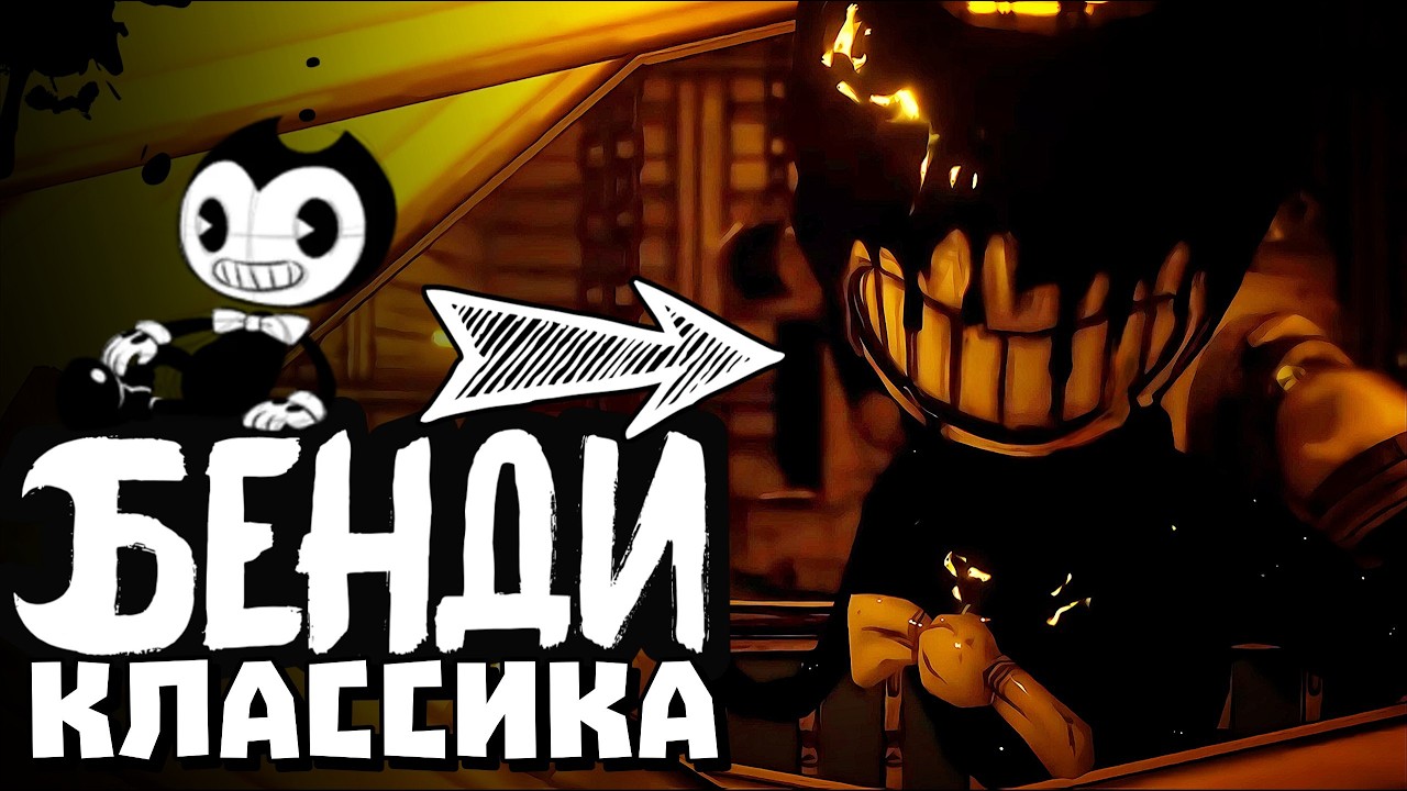 Самая Классическая Фан-Игра по БЕНДИ! / Bendy and the Last Cycle