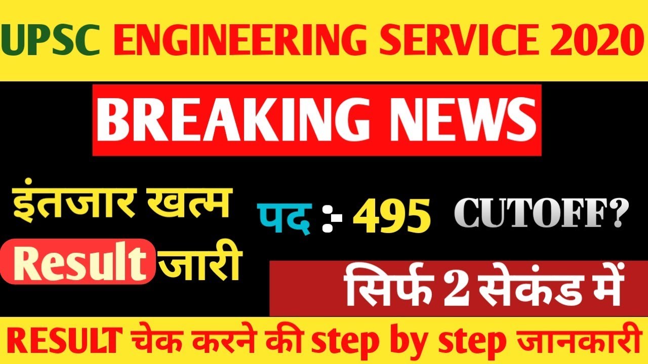UPSC 2020 Engineering Service final result | UPSC ESE 2020 Final Result OUT | UPSC ESE CUTOFF 2020