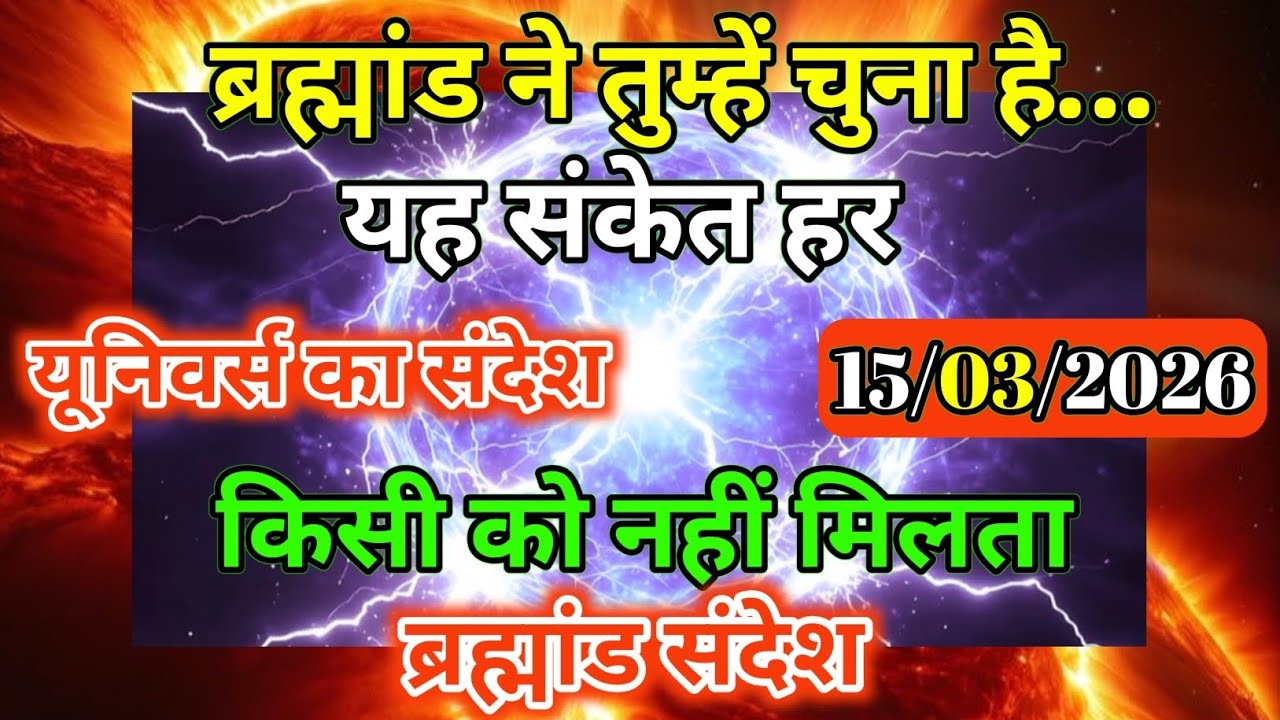 ब्रह्मांड ने तुम्हें चुना है... यह संकेत हर किसी को नहीं मिलता  #UniverseKiPukar #UniverseMessage lo