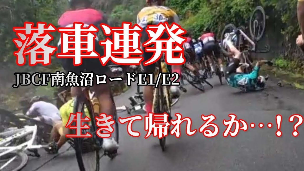 【衝撃映像】落車多発のJBCF南魚沼ロードE1/E2