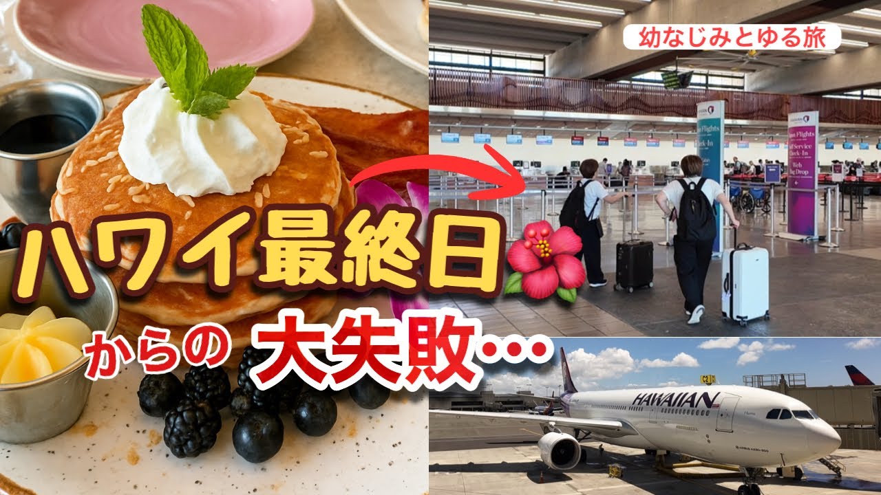【ハワイ最終日】空港で大失敗⁉︎UPグレード失敗＆ステイタス活かせず帰国😭