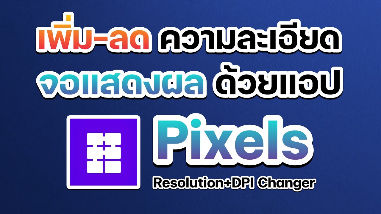 เพิ่ม ลด ความละเอียดหน้าจอมือถือด้วยแอป Pixels #หน้าจอ #displaysolutions #solution #display