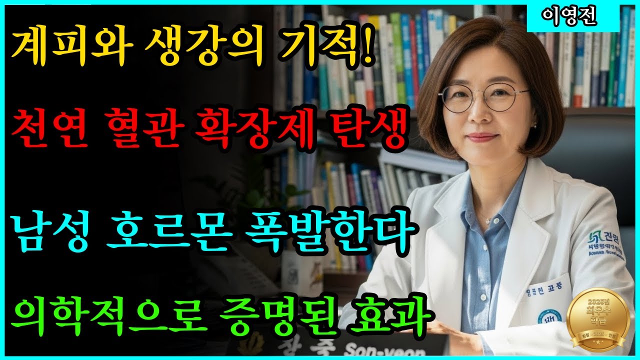 [김선연 박사 칼럼] 천연 혈관 확장제 계피와 생강, 남성 호르몬 부스팅의 과학적 원리. #남성건강 #발기력 #수족냉증