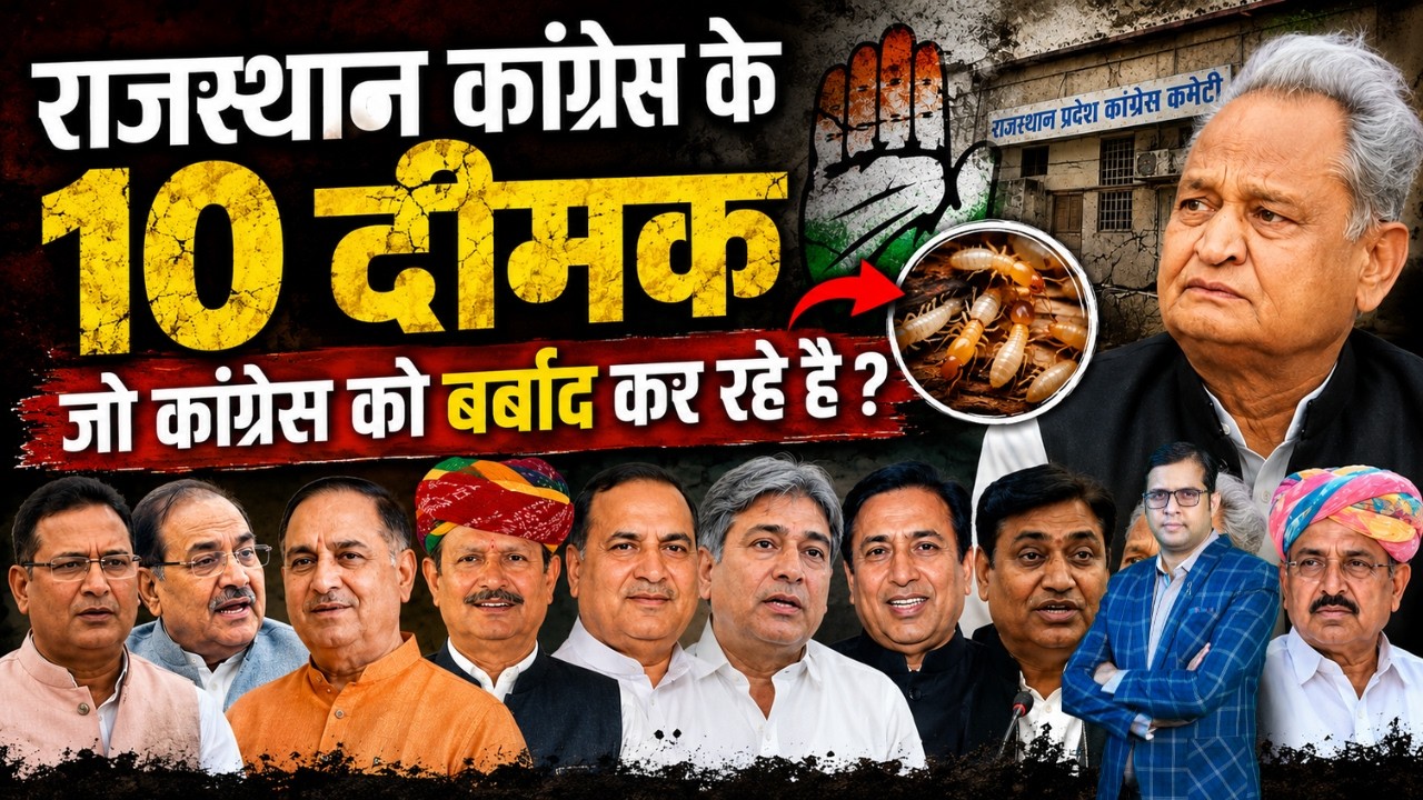 Rajasthan कांग्रेस के 10 दीमक जो Congress को बर्बाद कर रहे है ?  Rajasthan Latest News