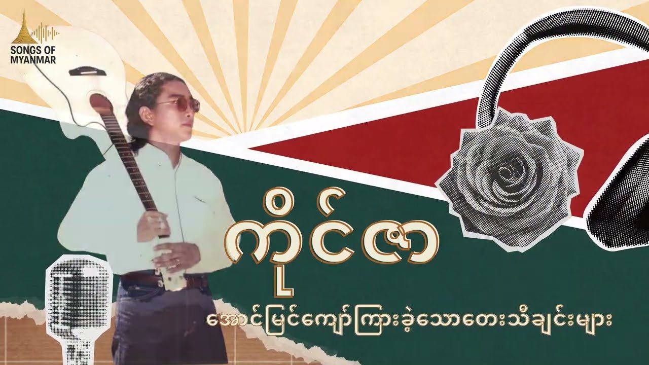 ကိုင်ဇာ / အောင်မြင်ကျော်ကြားခဲ့သောတေးသီချင်းများ