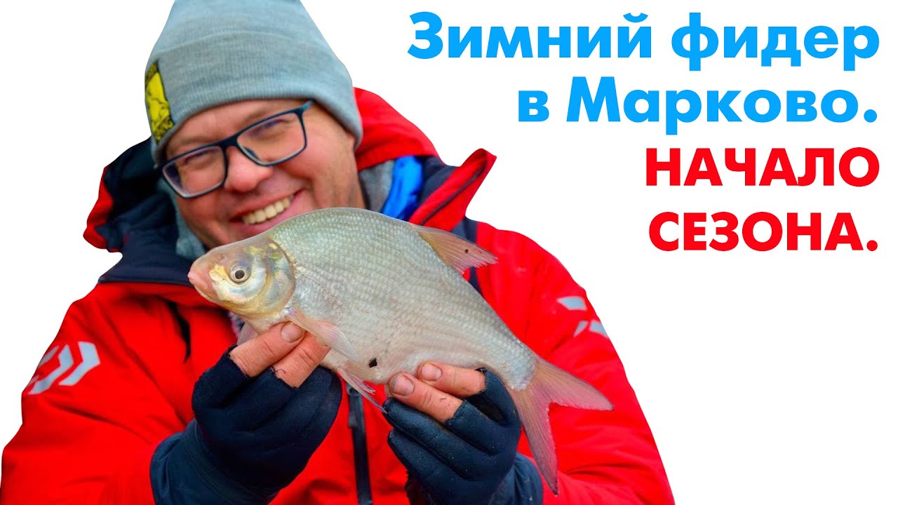 ЗИМНИЙ ФИДЕР В МАРКОВО. Начало сезона.