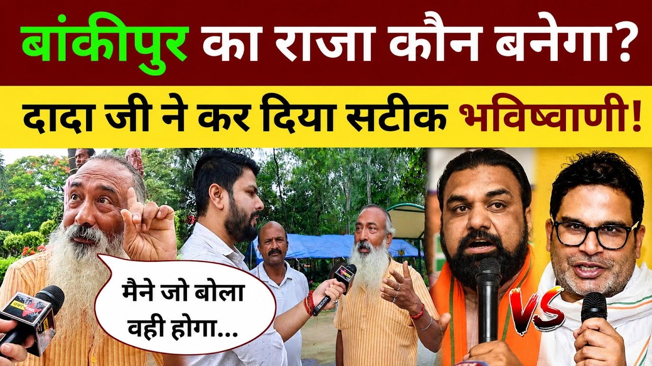बांकीपुर उपचुनाव कौन जीतेगा? इस दादा जी ने कर दिया सटीक भविष्वाणी! Bankipur By Election Exit Poll