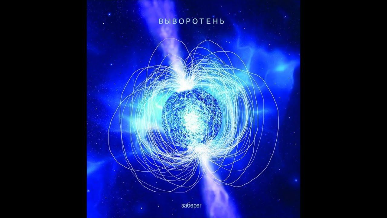 Выворотень - Заберег (CD 2015)