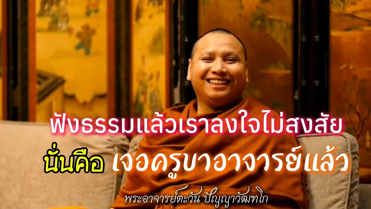 ฟังธรรมแล้วเราลงใจไม่สงสัย นั่นคือเจอครูบาอาจารย์แล้ว | พระอาจารย์ตะวัน ปัญญาวัฒฑโก
