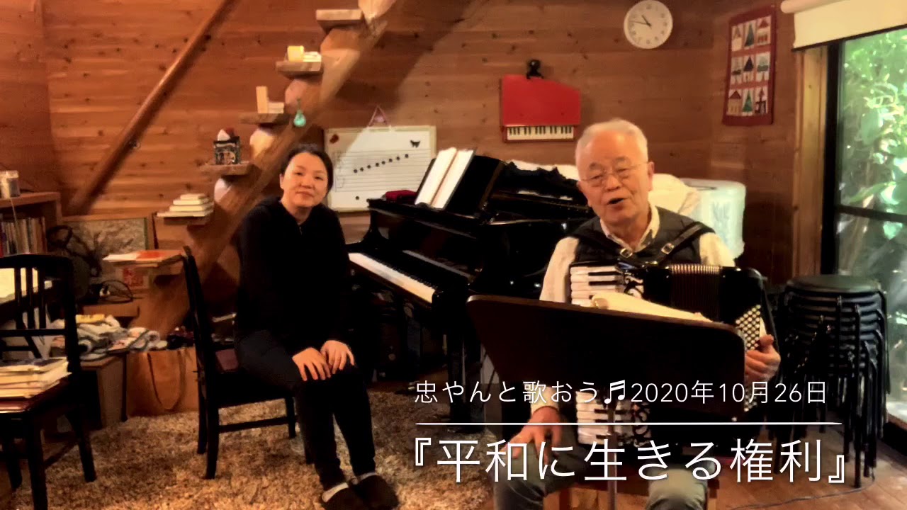 『平和に生きる権利』忠やんと歌おう♬vol.169