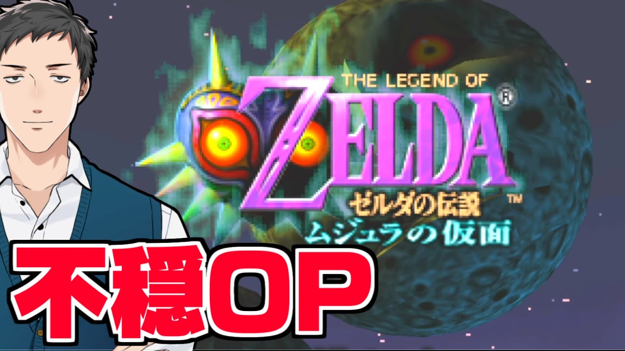 【ゼルダの伝説　ムジュラの仮面#1】超ド級の王道作品を今初めてプレイする男【にじさんじ/社築】