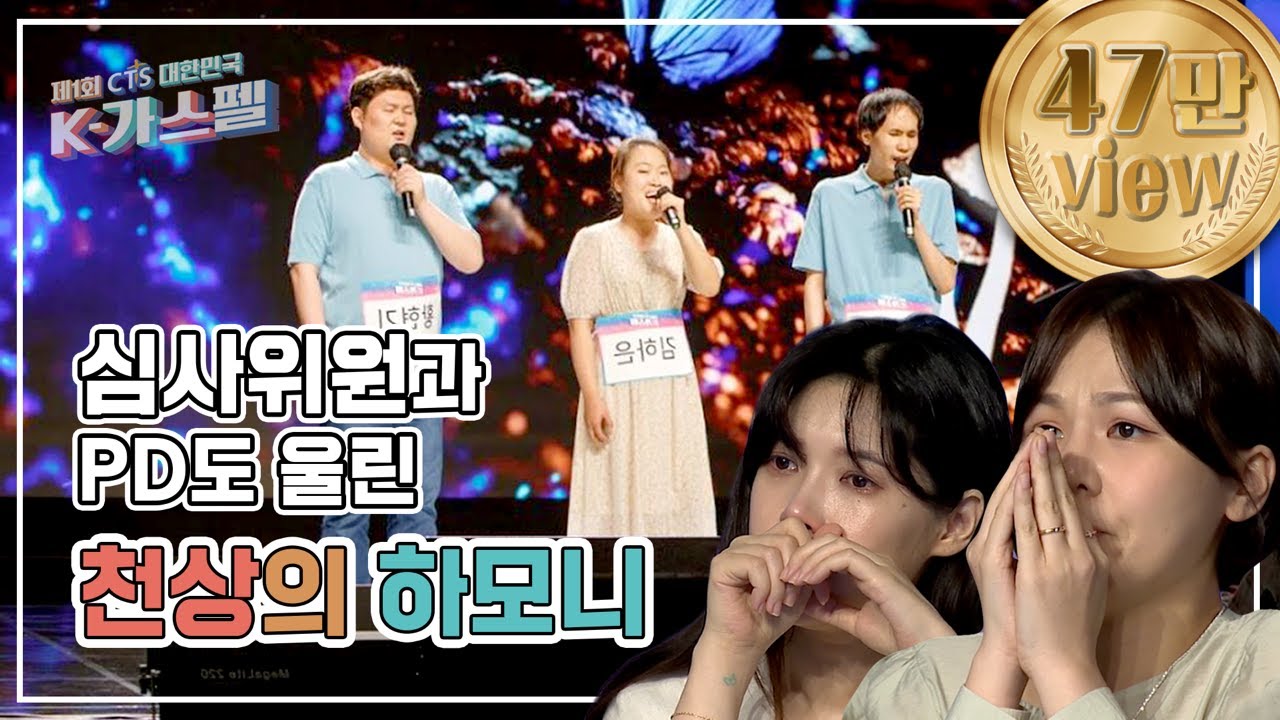 K-가스펠 심사위원과 담당PD도 오열한 참가자!!! 에필로그 - 오아름다와♬ 본선1차 진출자 미공개 영상