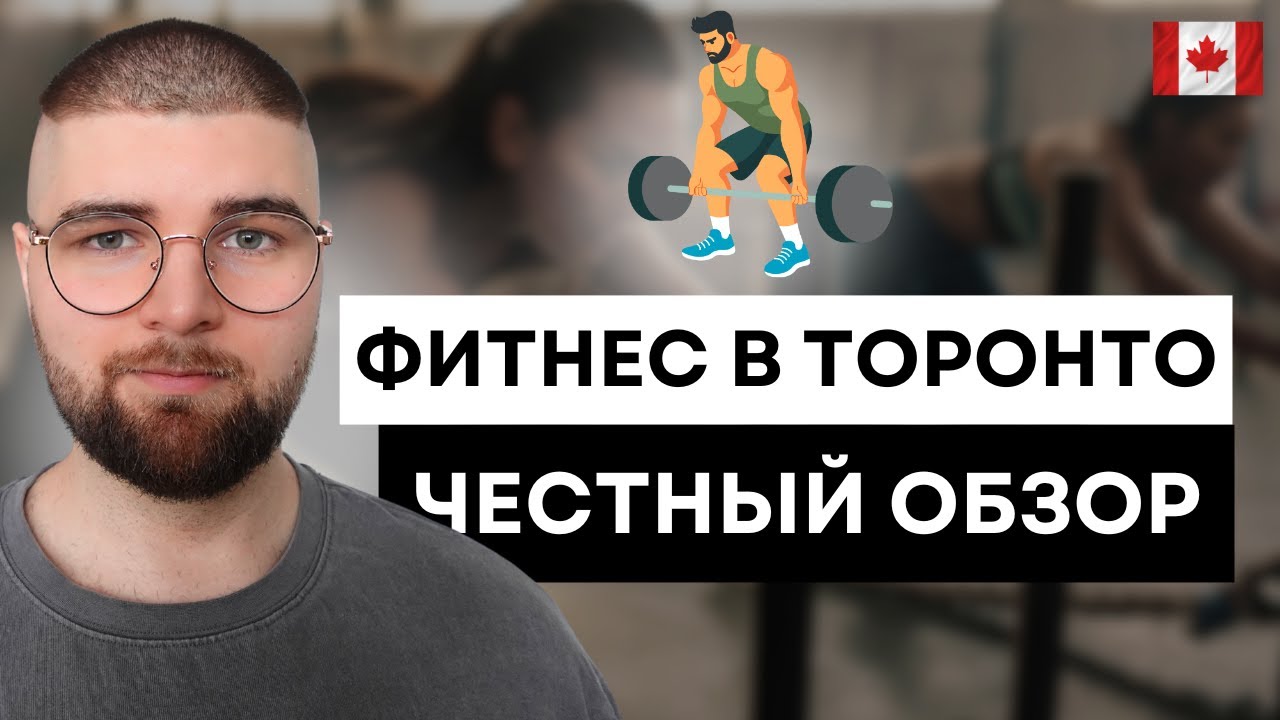 Фитнес залы в Торонто мой опыт и советы