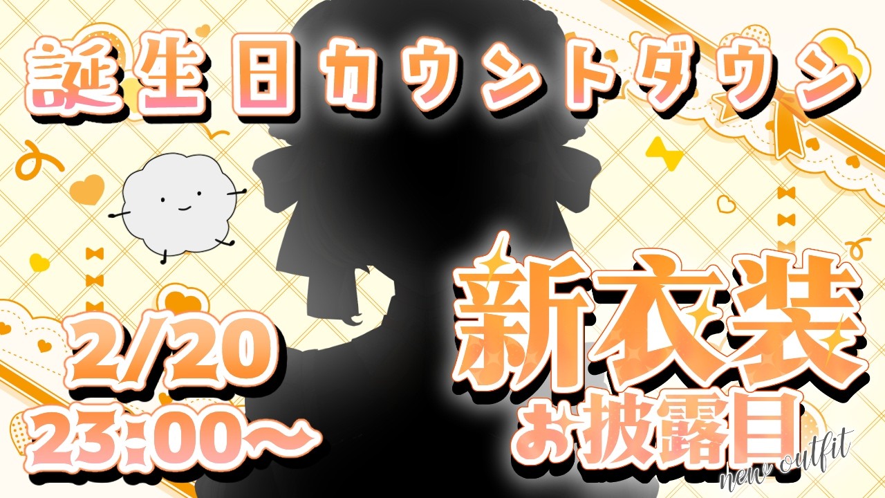 【誕生日カウントダウン＆新衣装お披露目】🐡【蔵ノそうじ/Vtuber】