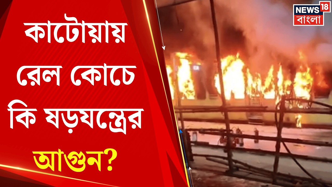 Katwa Station Fire | কাটোয়ার রেল কোচে রহস্যময় আগুন! শর্ট সার্কিট নয়? বাড়ছে ষড়যন্ত্রের সন্দেহ