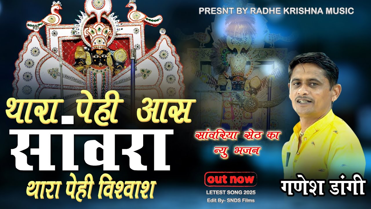 Ganesh Dangi सांवरिया सेठ भजन ! थारा पेही आस संवारा थारा पेही विश्वाश ! Sanwariya Seth Bhajan 2025