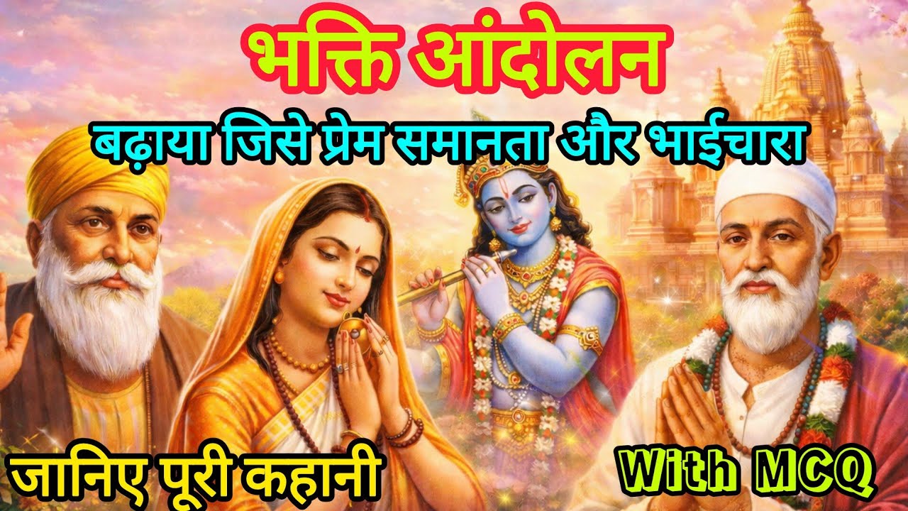 मध्यकालीन भारत का इतिहास भक्ति आंदोलन विस्तृत व्याख्या के साथMCQ#competetiveexams #generalknowledge