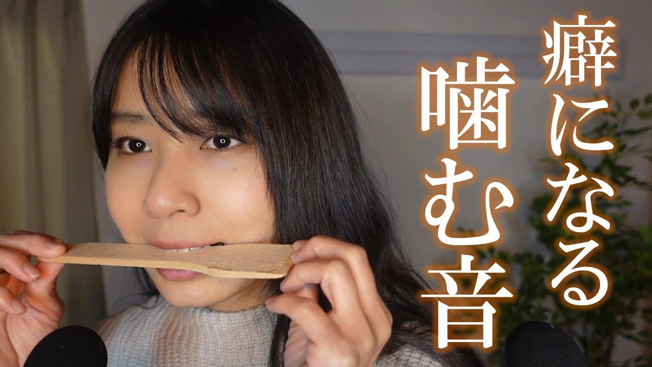ASMR 色々な物を噛むよ😊(声あり)新たなゾクゾクを発見!?