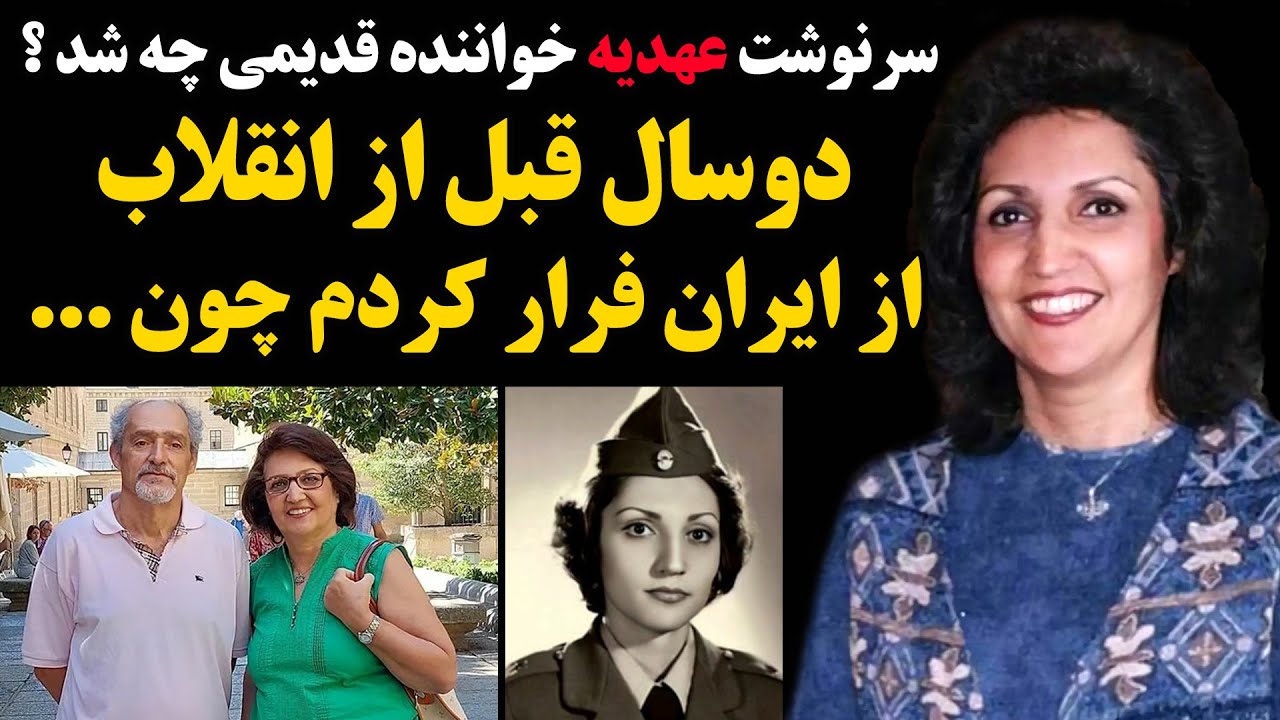 سرنوشت عهدیه خواننده قدیمی چه شد ؟ دو سال قبل از انقلاب از ایران فرار کردم چون ...