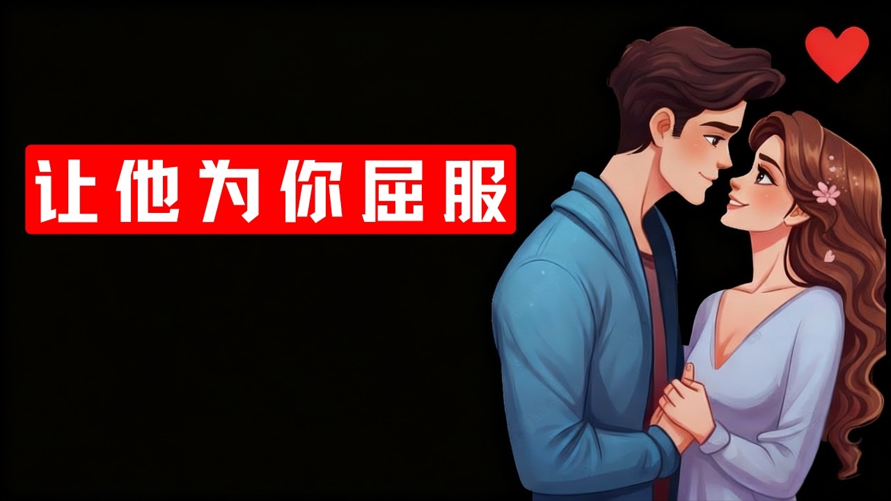 秘密揭晓 | 男人无法抗拒的9种女性特质😍 | 女性心理学