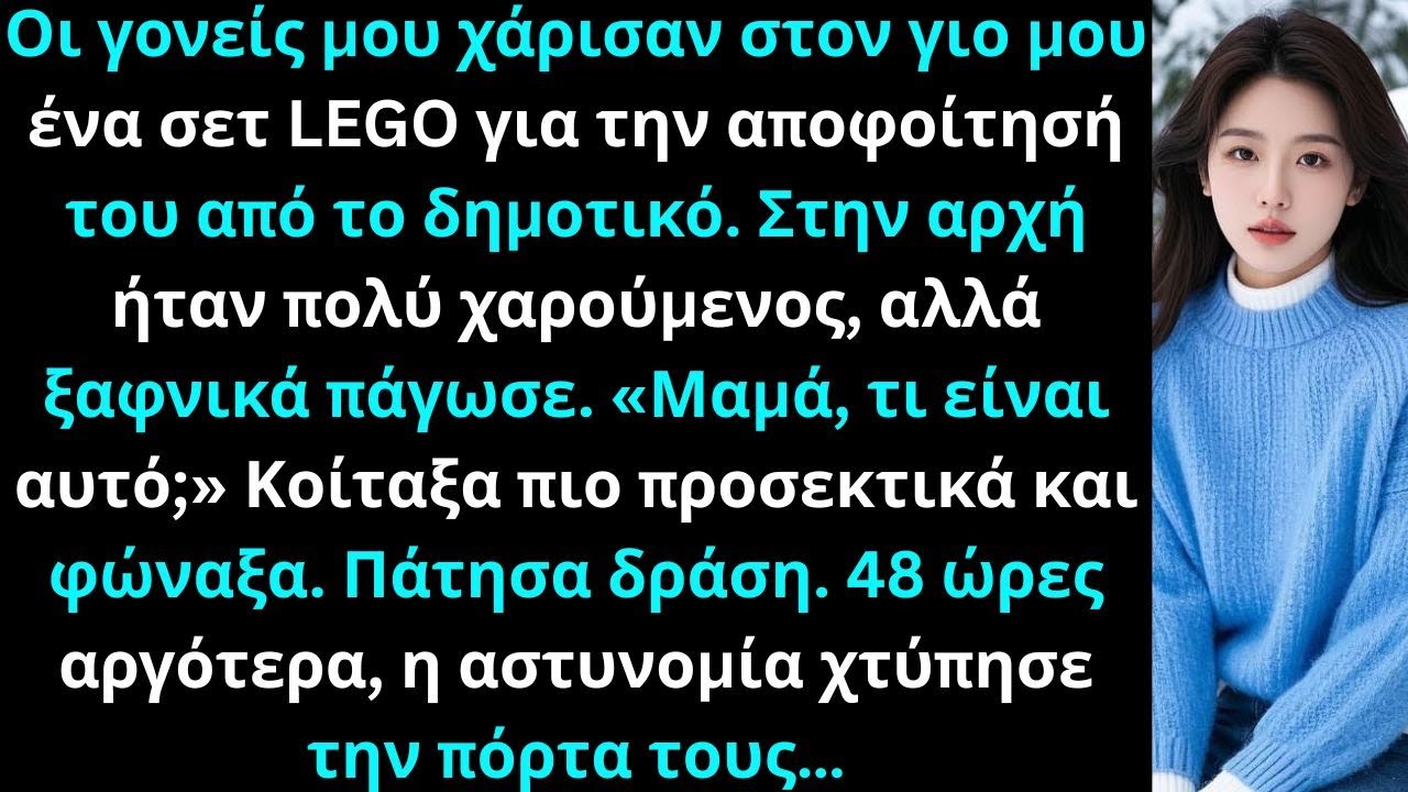 Οι γονείς μου χάρισαν στον γιο μου ένα σετ LEGO για αποφοίτηση δημοτικού. Αρχικά χαρούμενος, ξαφνικά