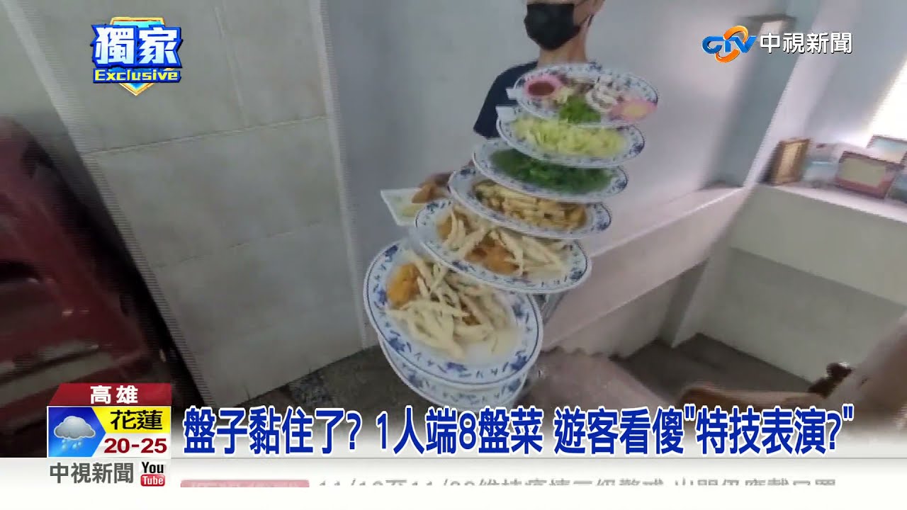 盤子黏住了? 1人端8盤菜 遊客看傻