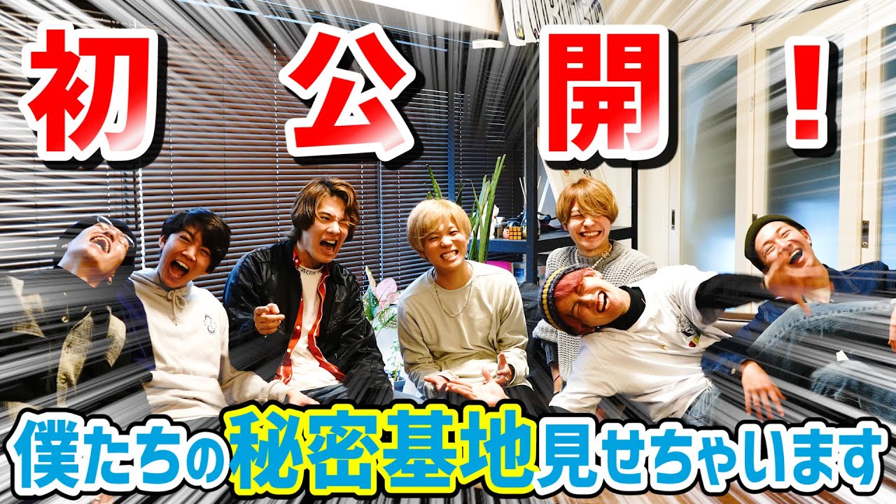 【初公開】○○が土下座！？僕たちの秘密基地 見せちゃいます！【7ORDER】