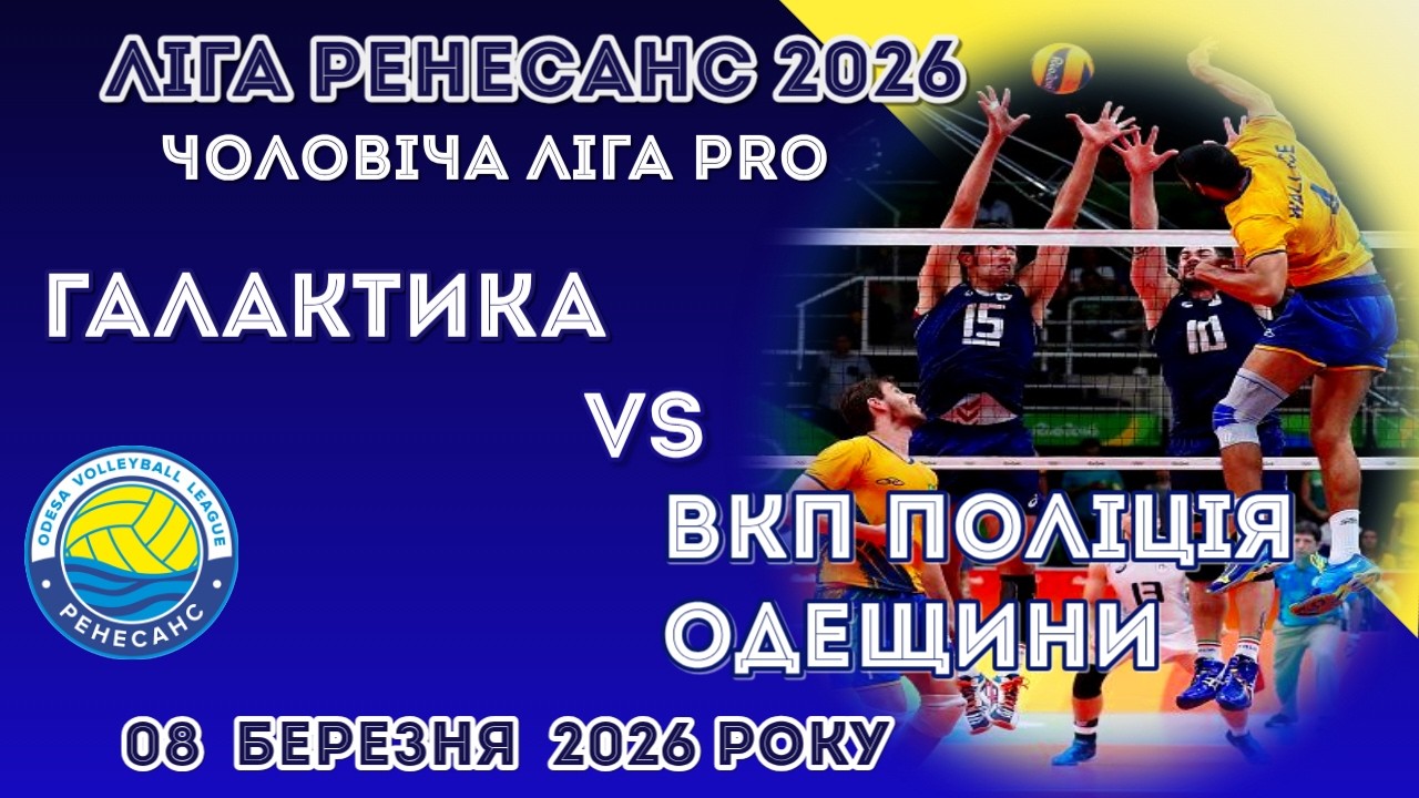 ЛІГА РЕНЕСАНС 2026. 08.03.2026 ЧОЛОВІЧА ЛІГА PRO. ГАЛАКТИКА - ВКП ПОЛІЦІЯ ОДЕЩИНИ