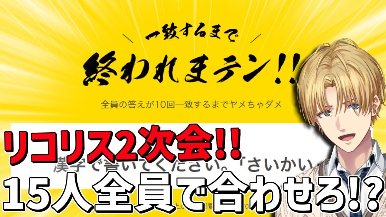 リコリス15人全員一致するまで終われない!?『 一致するまで終われまテン 』【 エビオ/にじさんじ 】