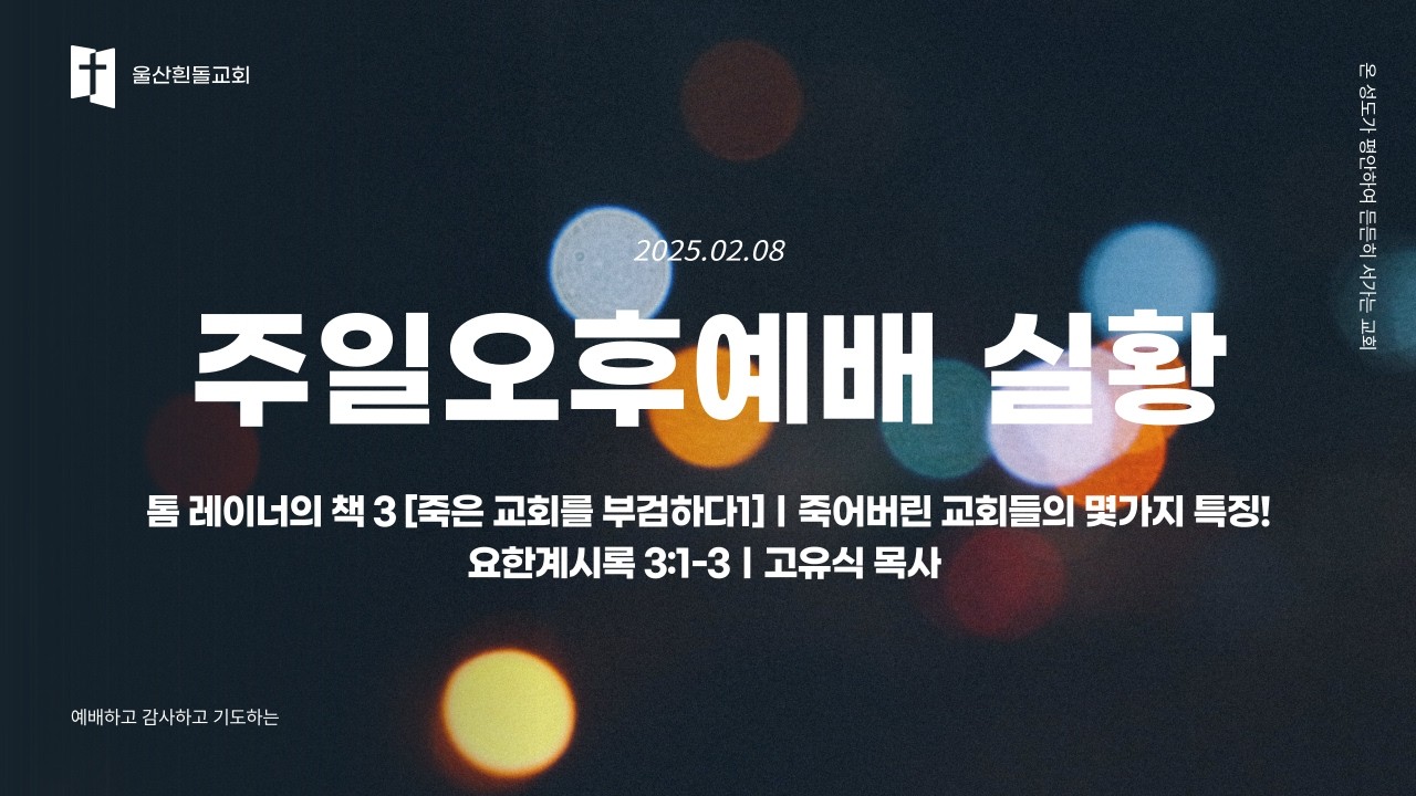 2026년 2월 8일｜주일오후예배｜톰 레이너의 책3 [죽은 교회를 부검하다1] 죽어버린 교회들의 몇가지 특징!｜요한계시록 3:1-3｜고유식 목사
