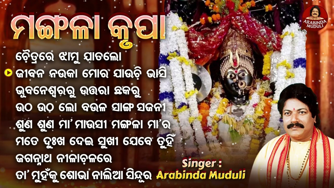 Jibana Nauka Mora Jauchi Bhasi - Other Mangala Bhajans | Arabinda Muduli | ଜୀବନ ନଉକା ମୋର ଯାଉଚି ଭାସି