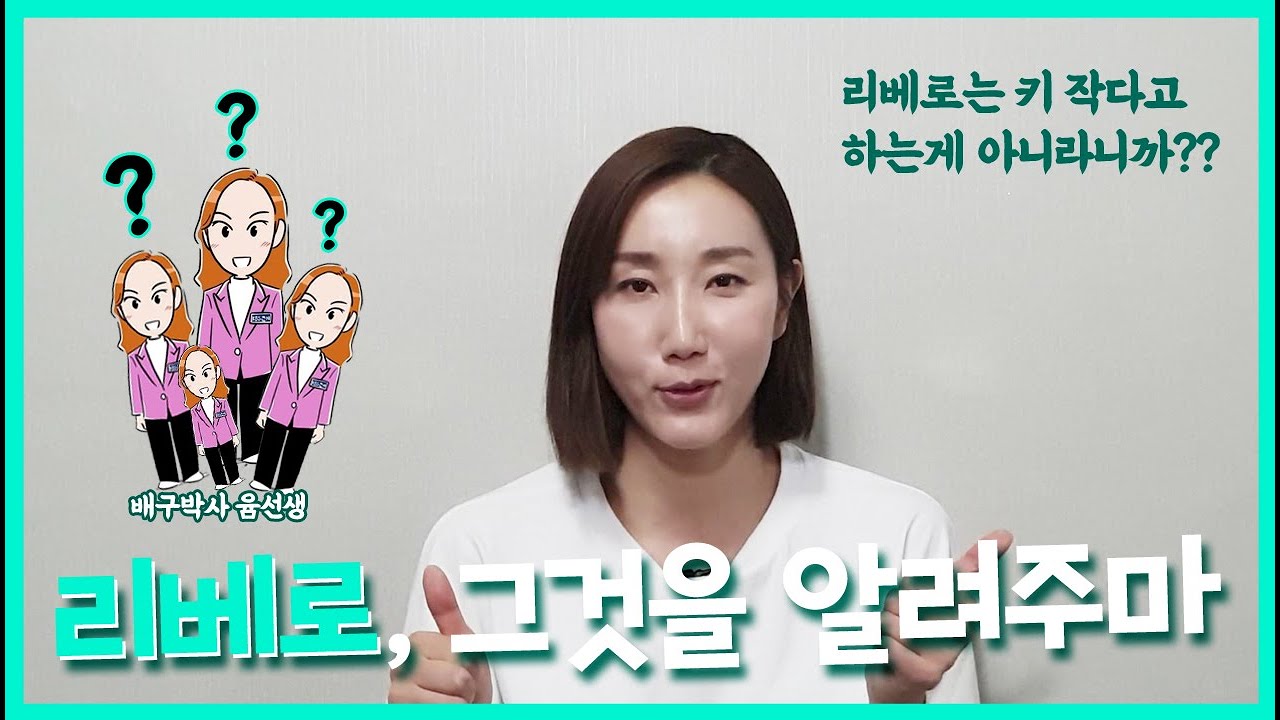 리베로, 그것이 알고 싶다.
