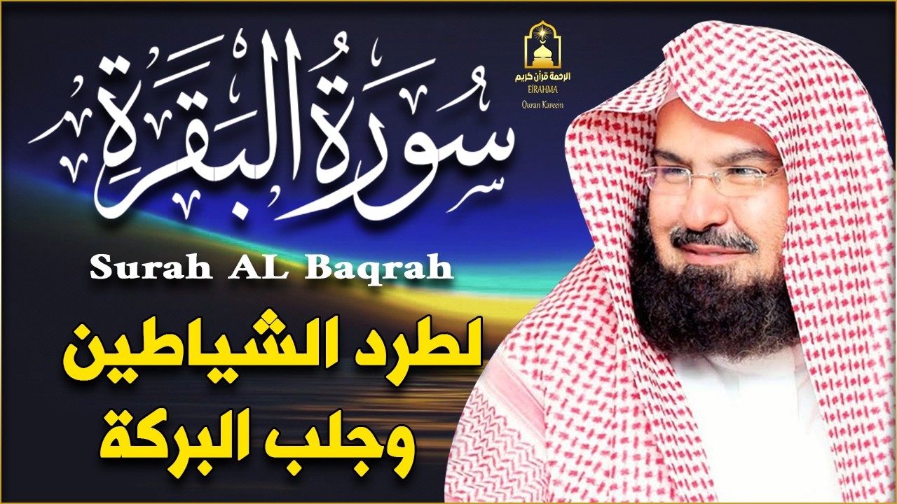 استمع الآن إلى سورة البقرة كاملة بصوت الشيخ عبد الرحمن السديس 🤍 تلاوة مؤثرة تبعث الراحة والسكينة