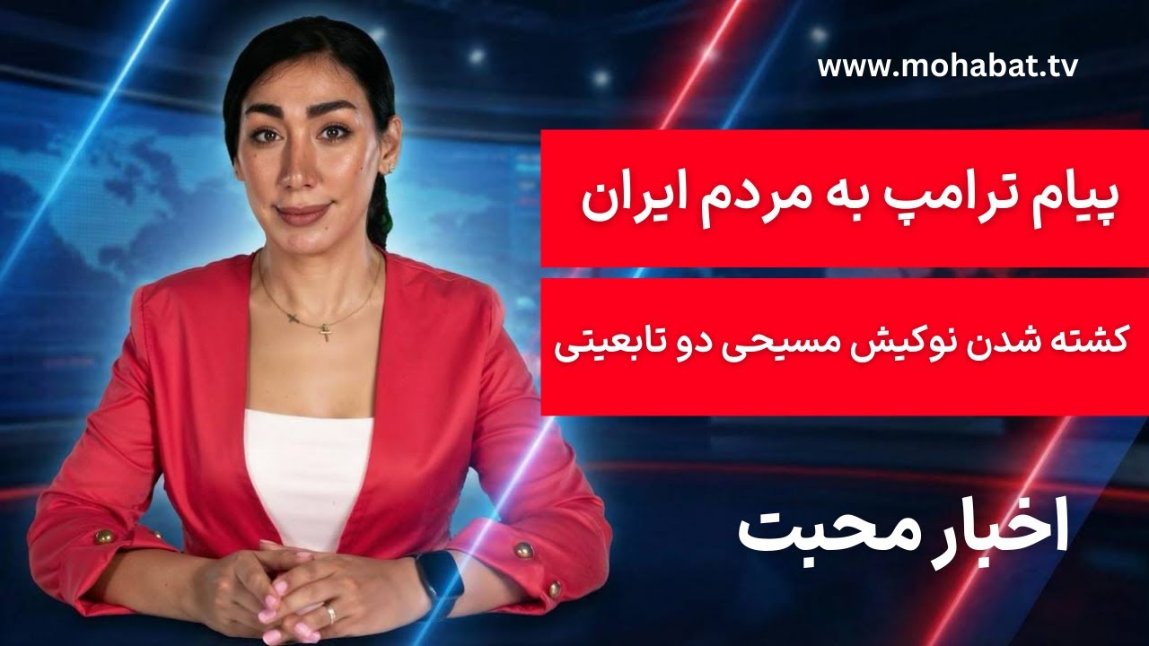 اخبار محبت | هشدار ترامپ و بهای انسانی اعتراضات ایران | شبکه محبت