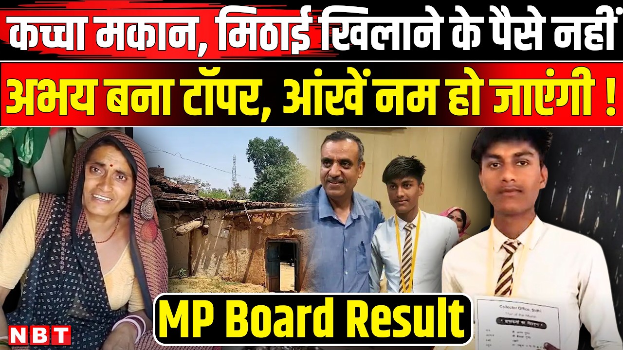 MP Board 10th Topper 2026: Board Result में टॉप करने वाले Abhay Gupta की Success Story।Breaking News
