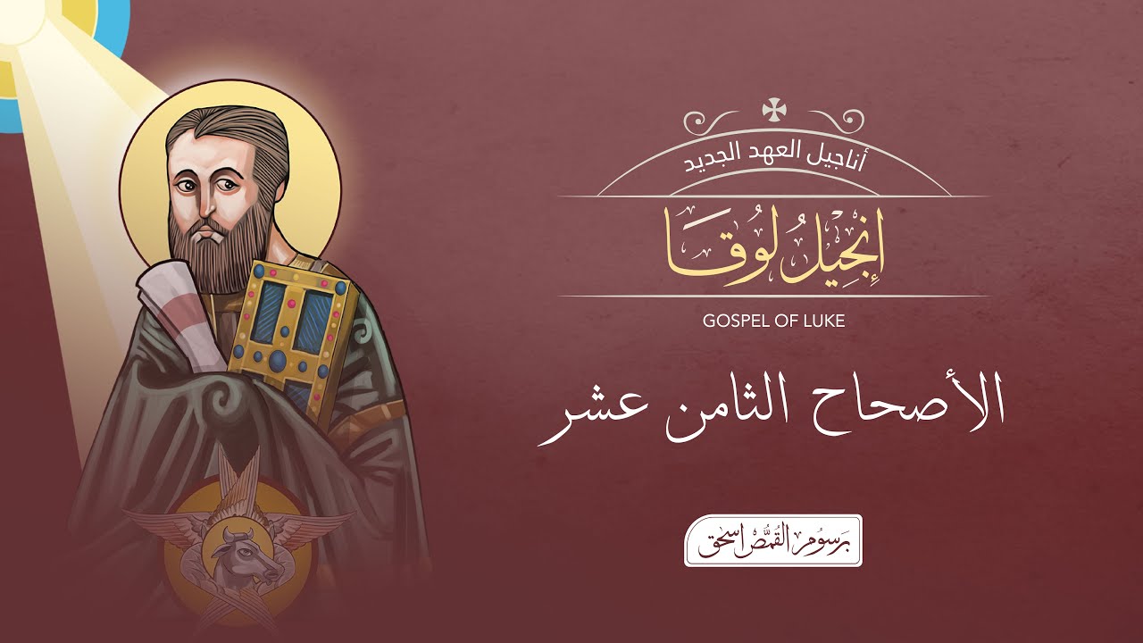 أصحاح 18 | إنجيل لوقا | الكتاب المقدس المسموع | برسوم القمص اسحق