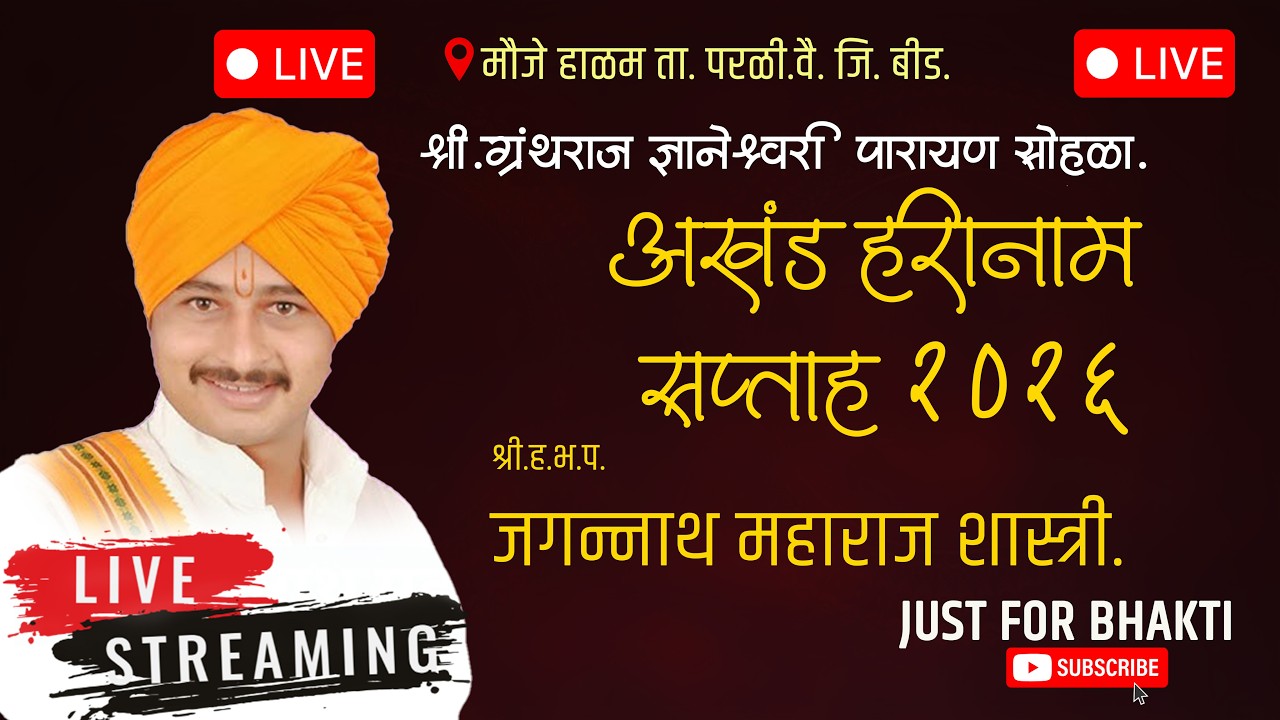 🔴 LIVE | जगन्नाथ महाराज शास्त्री हरिकिर्तन | अखंड हरिनाम सप्ताह  हाळम 2026