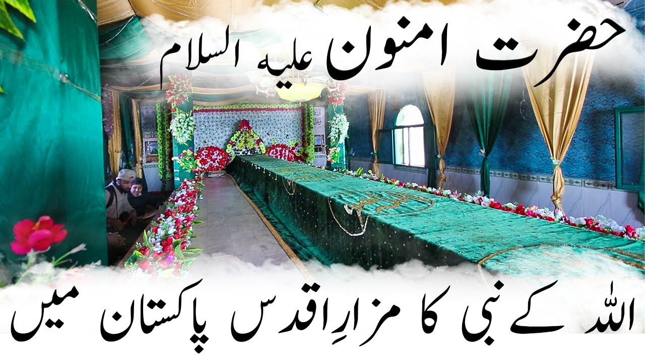 Prophet Amnoon (A.S) Son of Hazrat Dawood (A.S) | Shrine in Pakistan | Documentary