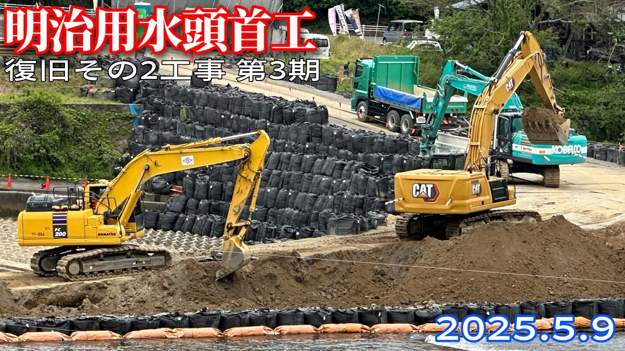 【明治用水頭首工】撤去作業続く