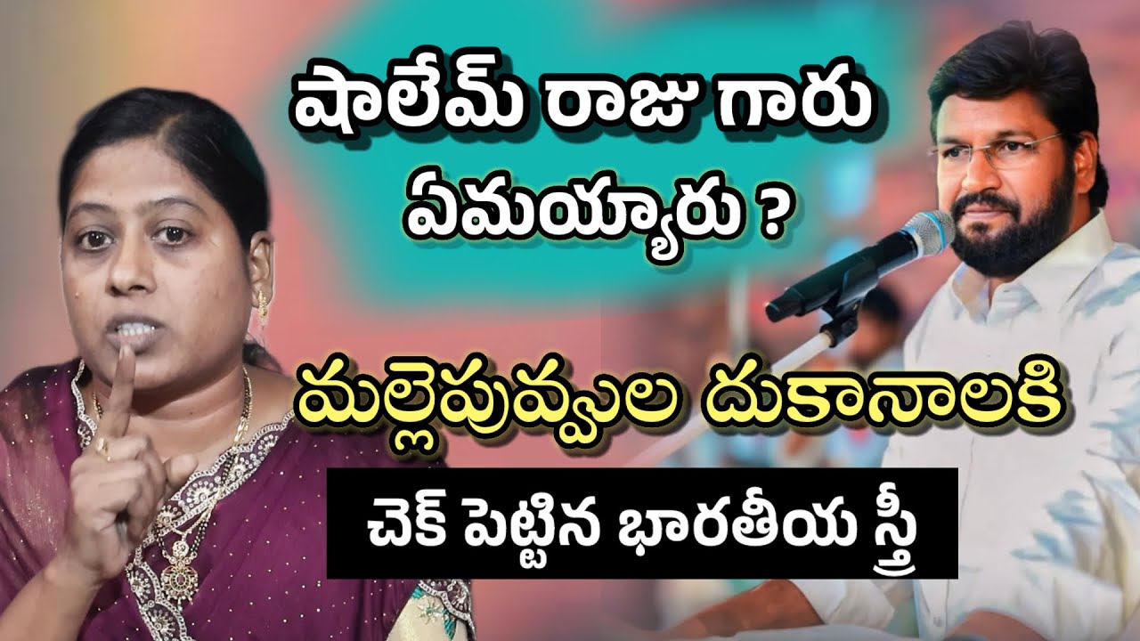 మల్లెపువ్వుల దూకనాలకి చెక్ పెట్టిన భారత స్త్రీ..#shalemraju #thandrisannidhi
