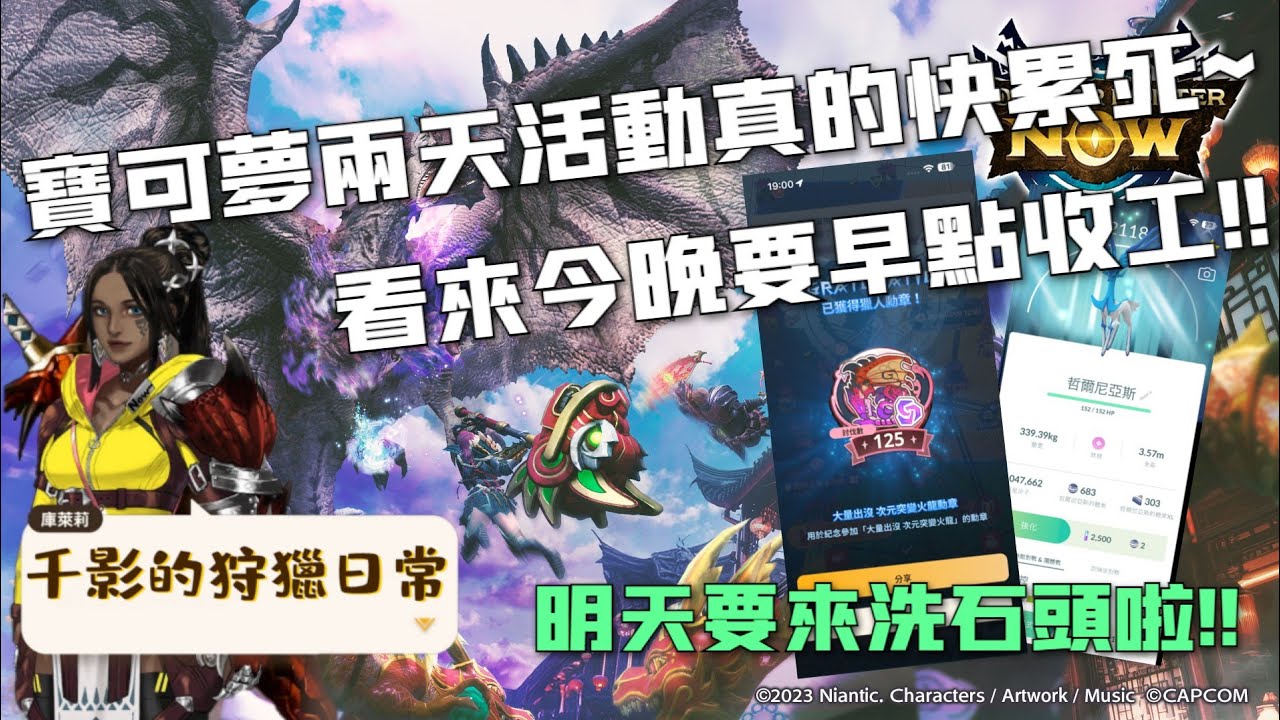 連兩天寶可夢全球活動也太累，晚上來打魔物一下轉換心情～（剛剛忘記標籤重開一下）#歡迎來陪我打怪聊天#千影的狩獵日常#非技術台#魔物獵人Now