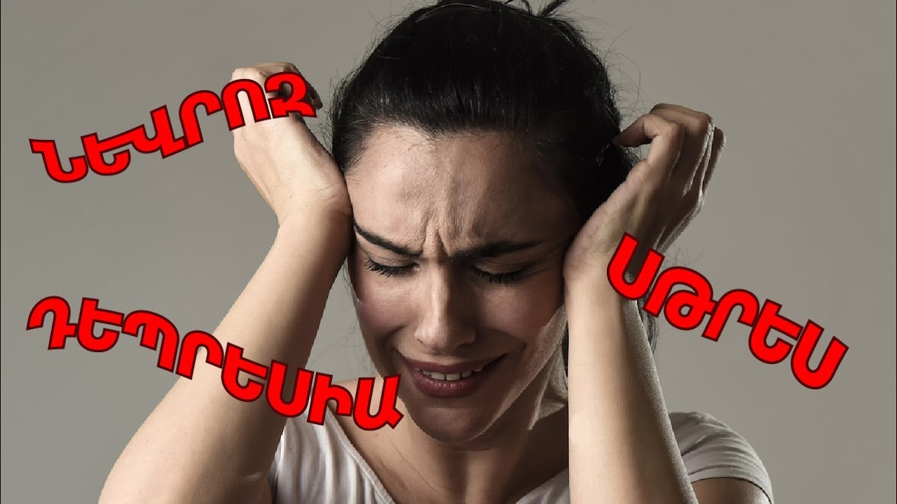 Նևրոզ, սթրես, դեպրեսիա. բուժումն առաջարկում է մասնագետը