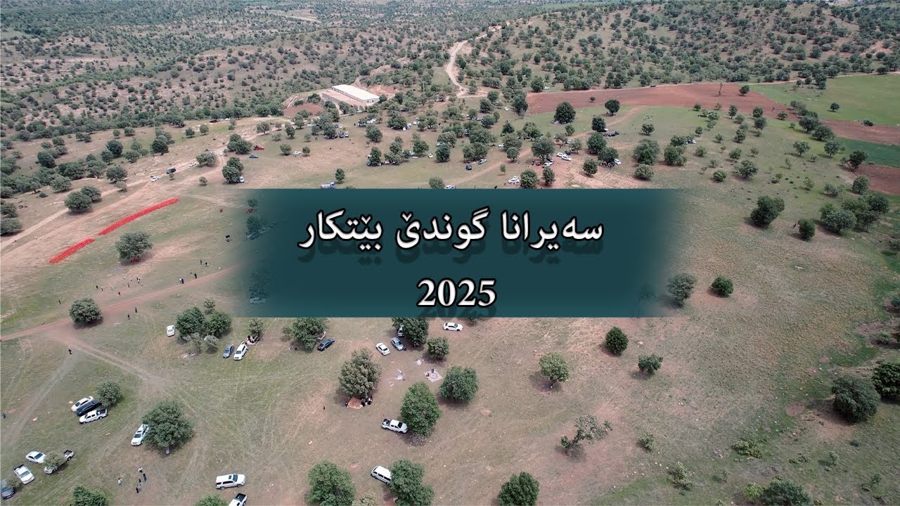 seyrana Gunde Betkar 26/4/2025  - سەیرانا گوندێ بێتکار