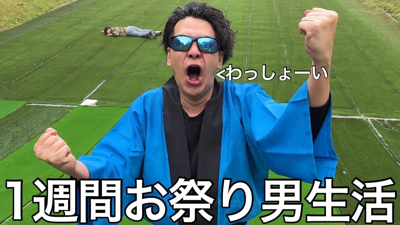 【実写】1週間お祭り男生活をさせたら不正を多用してお祭りに勝利していたが最後は身体を張る真のお祭り男になった