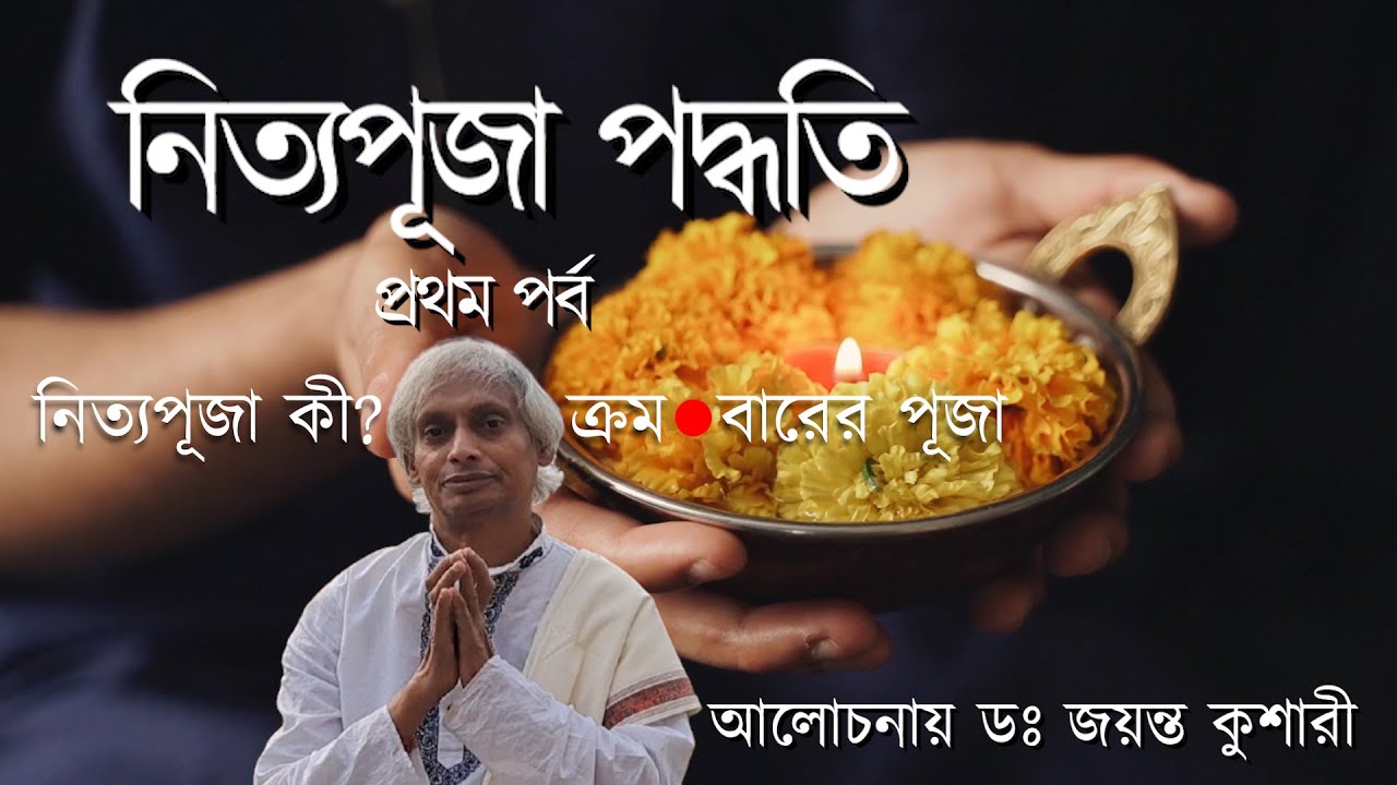 নিত্যপূজা পদ্ধতি। Dr.Jayanta Kushari। Nitya puja vidhi। Daily Puja প্রতিদিন পূজা পদ্ধতি।
