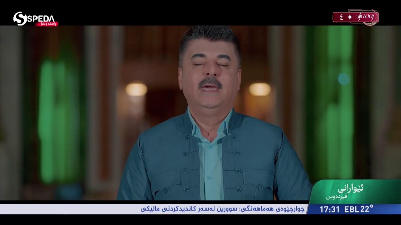 ئێوارانی فیردەوس